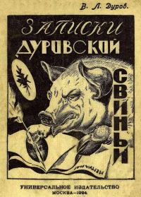 Обложка книги «Записки дуровской свиньи»