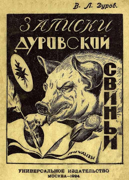 Обложка книги «Записки дуровской свиньи»