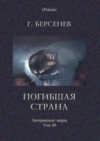 Обложка книги «Погибшая страна»