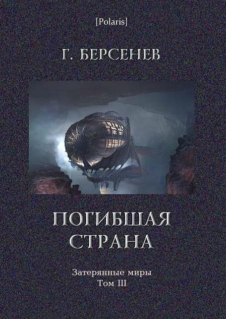 Обложка книги «Погибшая страна»