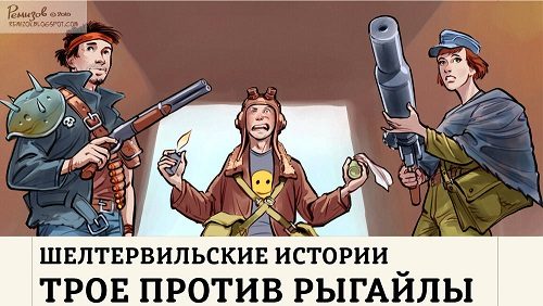 Обложка книги «Шелтервильские Истории»