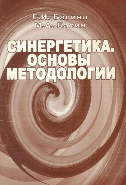 Обложка книги «Синергетика. Основы методологии»