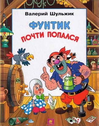 Обложка книги «Фунтик почти попался»