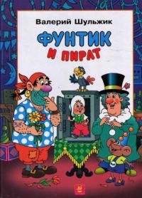 Обложка книги «Фунтик и пират»