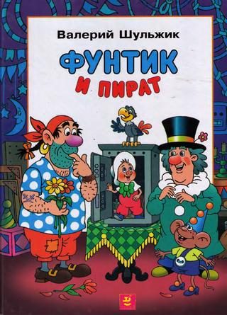 Обложка книги «Фунтик и пират»