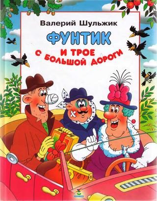 Обложка книги «Фунтик и трое с большой дороги»