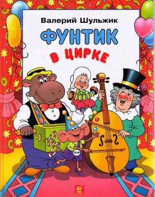 Обложка книги «Фунтик в цирке»