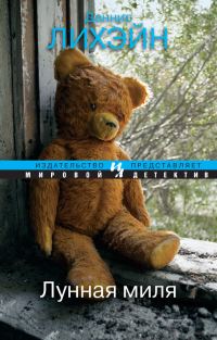 Обложка книги «Лунная миля»