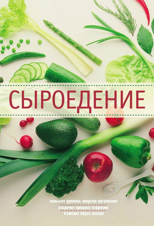 Обложка книги «Сыроедение»