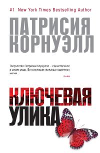 Обложка книги «Ключевая улика»