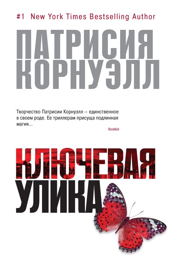 Обложка книги «Ключевая улика»