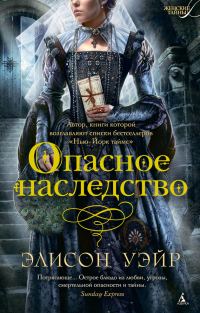 Обложка книги «Опасное наследство»