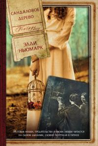 Обложка книги «Сандаловое дерево»