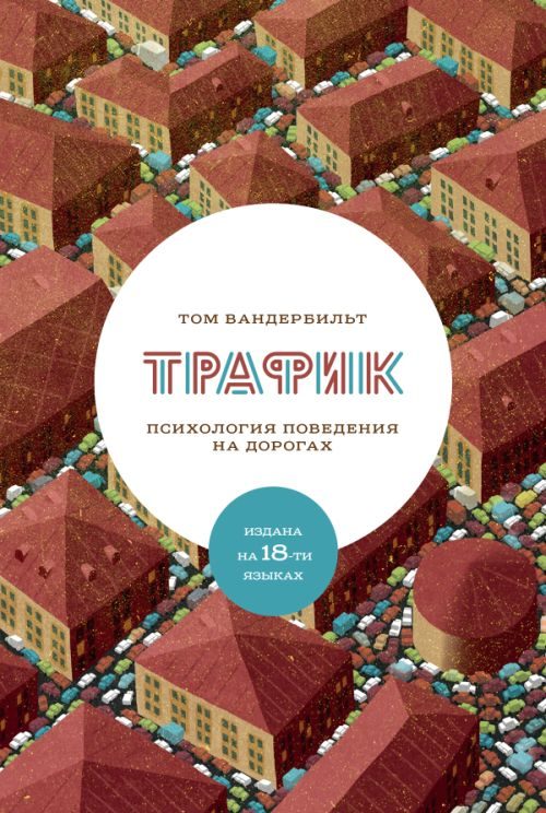 Обложка книги «Трафик. Психология поведения на дорогах»