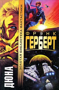 Обложка книги «Дюна»