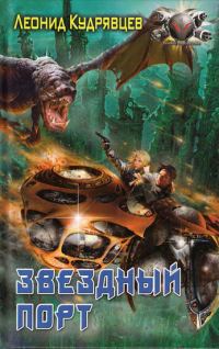 Обложка книги «Звездный порт»
