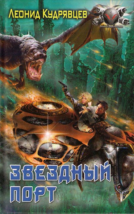 Обложка книги «Звездный порт»