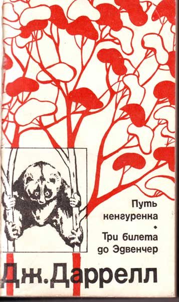 Обложка книги «Три билета до Эдвенчер. Путь кенгуренка»