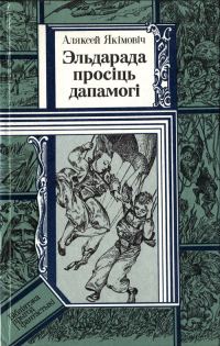 Обложка книги «Эльдарада просіць дапамогі»