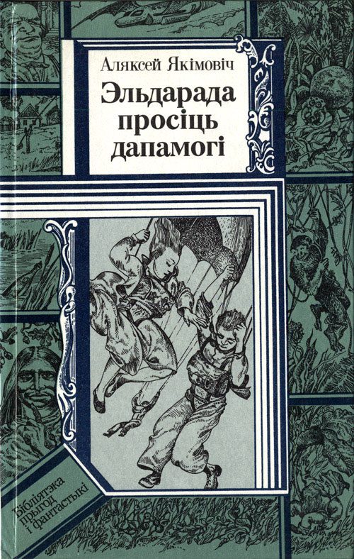 Обложка книги «Эльдарада просіць дапамогі»