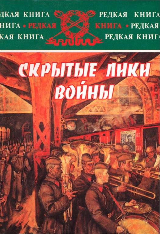 Обложка книги «Скрытые лики войны. Документы, воспоминания, дневники»