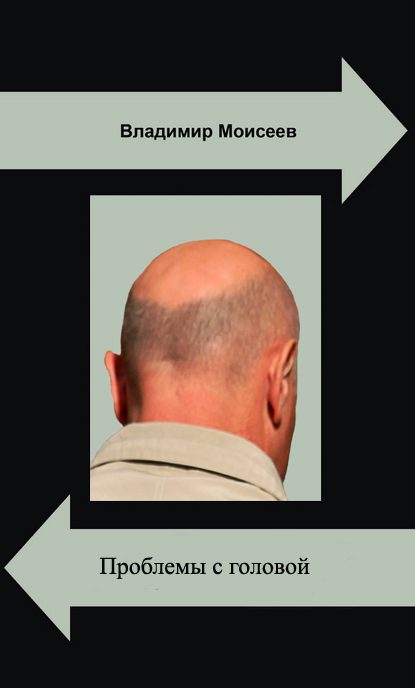 Обложка книги «Проблемы с головой»