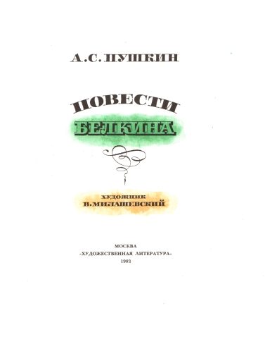 Обложка книги «Станционный смотритель»
