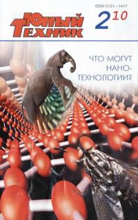 Обложка книги «Юный техник, 2010 № 02»