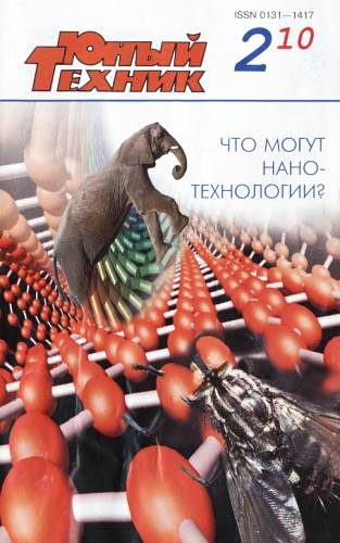 Обложка книги «Юный техник, 2010 № 02»