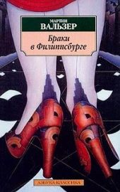 Обложка книги «Браки во Филиппсбурге»