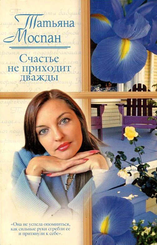 Обложка книги «Счастье не приходит дважды»