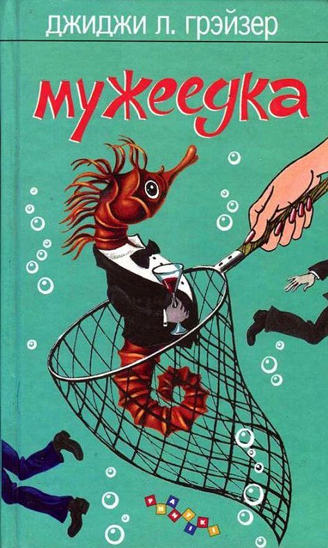 Обложка книги «Мужеедка»