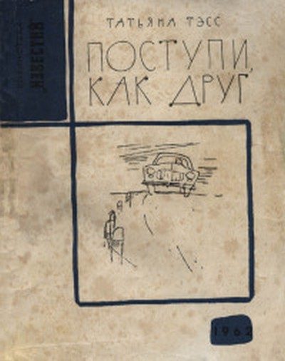 Обложка книги «Поступи, как друг»