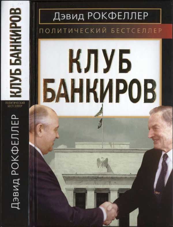 Обложка книги «Клуб банкиров»