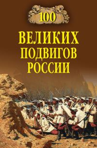 Обложка книги «100 великих подвигов России»