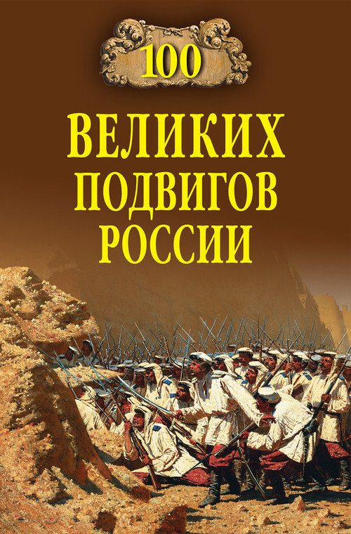 Обложка книги «100 великих подвигов России»