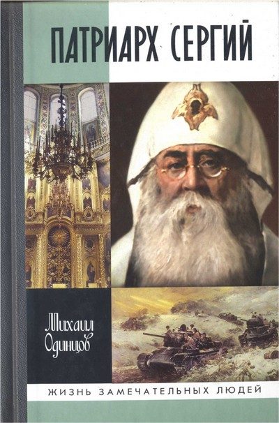 Обложка книги «Патриарх Сергий»
