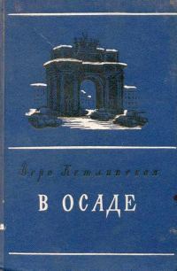 Обложка книги «В осаде»