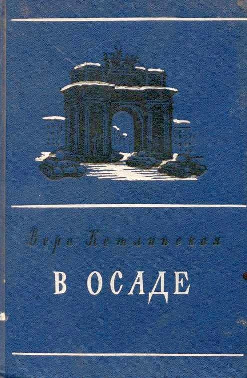 Обложка книги «В осаде»