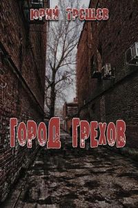 Обложка книги «Город грехов»