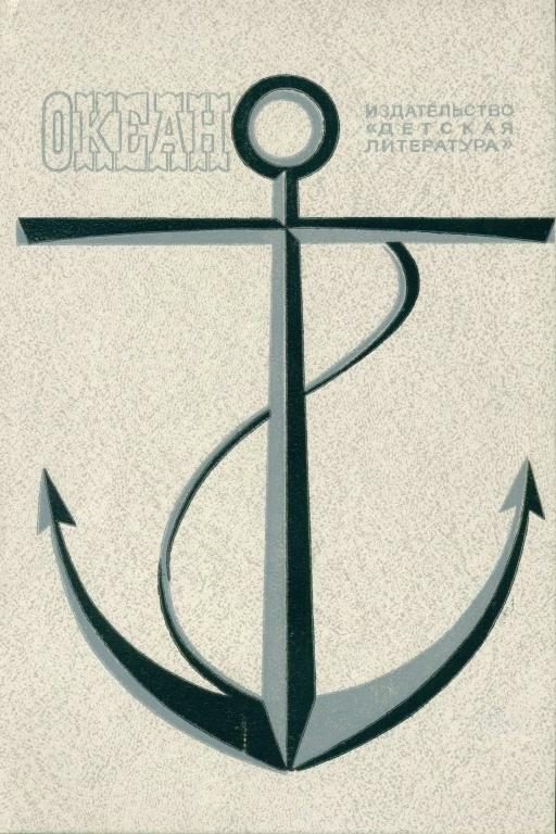 Обложка книги «Океан. Выпуск 8»