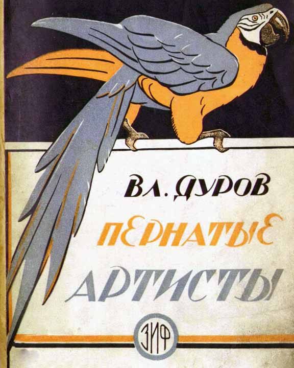 Обложка книги «Пернатые артисты»