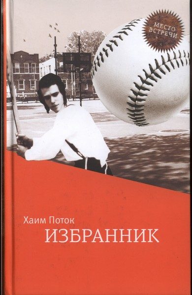 Обложка книги «Избранник»