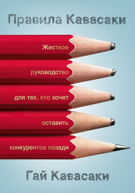 Обложка книги «Правила Кавасаки. Жесткое руководство для тех, кто хочет оставить конкурентов позади»