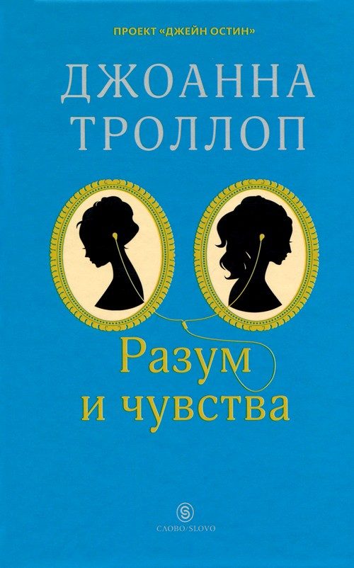 Обложка книги «Разум и чувства»