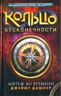 Обложка книги «Мятеж во времени»