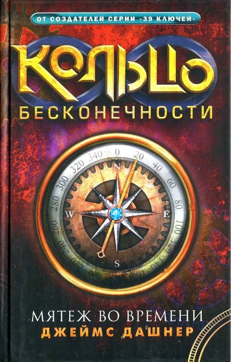 Обложка книги «Мятеж во времени»