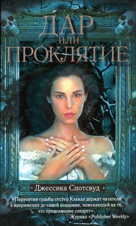 Обложка книги «Дар или проклятье»