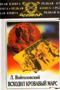 Обложка книги «Всходил кровавый Марс: по следам войны»