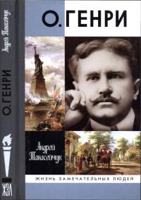 Обложка книги «О.Генри: Две жизни Уильяма Сидни Портера»